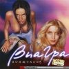 ВИА ГРА - Попытка №5 (2003)