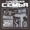 Крестная семья - Для братана (2004)