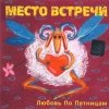 Место Встречи - Любовь по пятницам (1999)