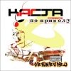 Каста - По приколу (2006)