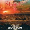 Чиж и Ко - Новый Иерусалим (1998)