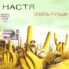 Настя Полева - Сквозь пальцы (2004)