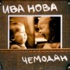 Ива Нова - Чемодан (2006)