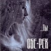 Обе-рек - Ты [2008] 