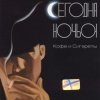 Сегодняночью - Кофе и сигареты (2002)