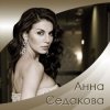 АННА СЕДОКОВА - Привыкаю (2007)