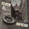 Centr - Качели (2007)