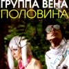 Vena - Половина (2008)