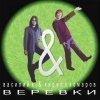 Василий К. & Кирилл Комаров - Веревки (2006)