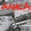 АлисА - Танцевать (2001)