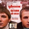 Проект Дыши - Взгляни на небо (2008)