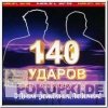 140 ударов в минуту - С днем рождения, любимая 