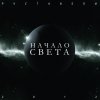 Руставели - Начало света (2012)