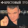 Крестовый туз - Это - Питер (2004)