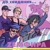 Земфира - До свидания... (2000)