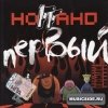 НОГГАНО - Первый (2008)