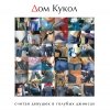 Дом кукол - Считая девушек в голубых джинсах (2007)