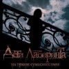 Дети лабиринта - На грани сумасшествия (2007)