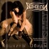 Шмели - Кошкины обиды (2007)