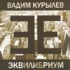 Вадим Курылев - Эквилибриум (2003)