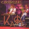 КАФЕ - Свобода (2008)