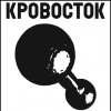 Кровосток - Гантеля (2008)