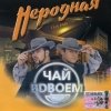 Чай Вдвоём - Неродная 