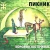 Пикник - Королевство кривых (2005)