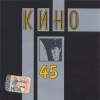 Кино - 45 (1998)