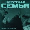 Крестная семья - Жизнь или кошелек (2005)