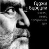 Бурдули Гуджа - Пловец, певец прекрасных дам (2003)