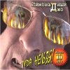 Лимонадный Джо - Туда нельзя! (1999)