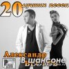 Александр Вестов - Лучшие песни (2010)