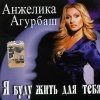 Агурбаш Анжелика - Я буду жить для тебя 