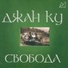 Джан Ку - Свобода (2000)