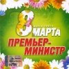 Премьер-Министр - 8 марта 