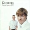 Кирпичи - Капиталиzм ОО (2000)