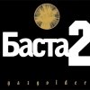 Баста - Баста 2 (2007)