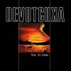 DeVotchka - How It Ends (2004)