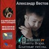 Александр Вестов - Памяти вора (2006)