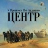 Центр - У прошлого нет будущего (2008)