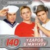 140 ударов в минуту - Седьмое чувство 