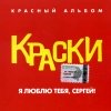 Краски - Красный альбом 