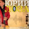 Лоза Юрий - «Для ума» (2004)