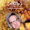 Вася Ложкин рокындролль бэнд - Гениальная музыка (2006)