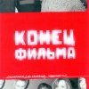 Конец Фильма - Саундтреки (До свидания, невинность!) (2001)