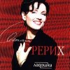 Светлана Рерих - Ладошки (1996)