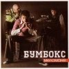 Бумбокс - Меломанія (2005)