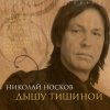 Николай Носков - Дышу тишиной (2008)