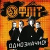 Фліт - Однозначно! (2009)